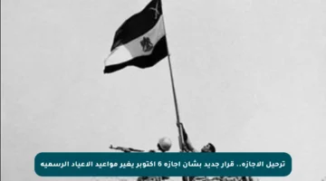 ترحيل الإجازة.. قرار جديد بشأن إجازة 6 أكتوبر يغير مواعيد الاعياد الرسمية